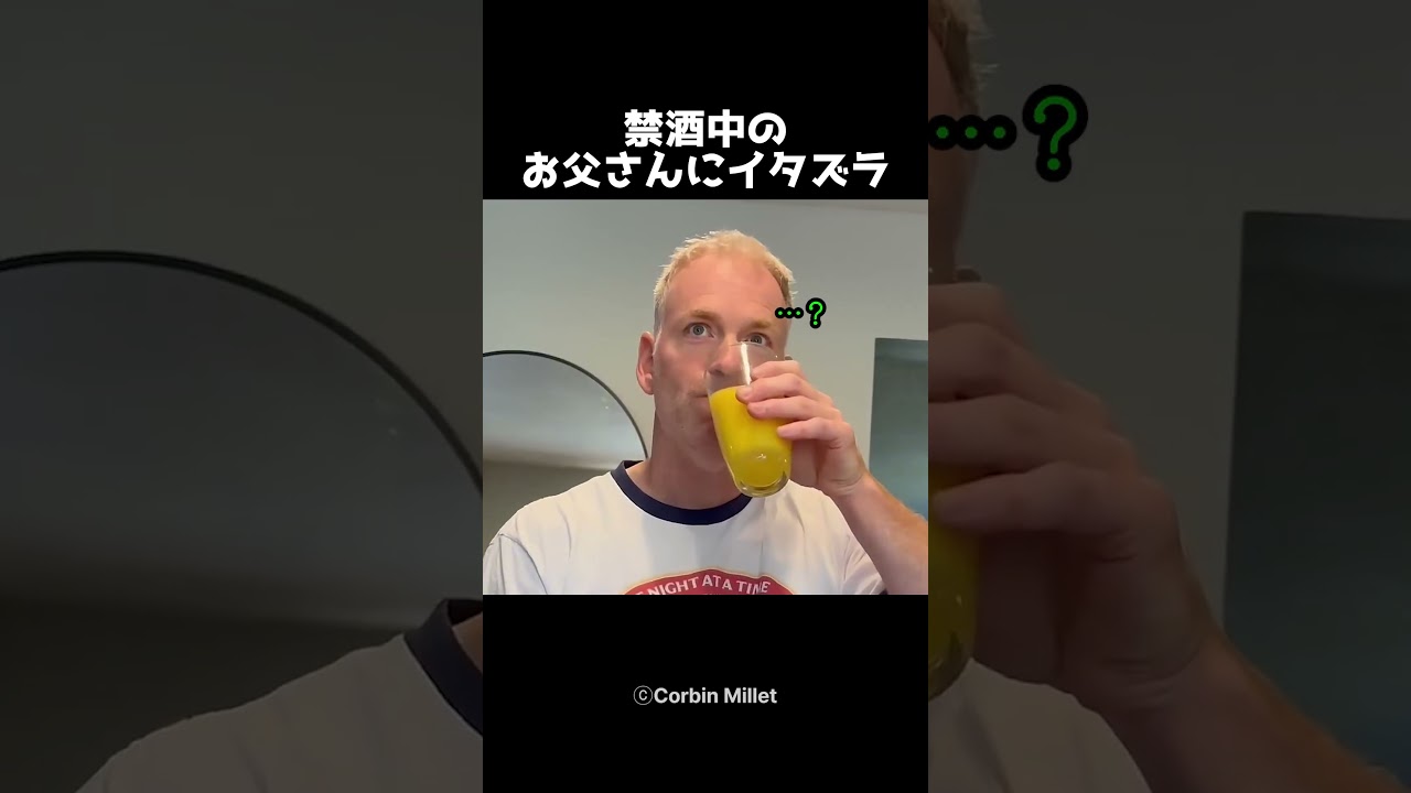禁酒中のお父さんにイタズラ