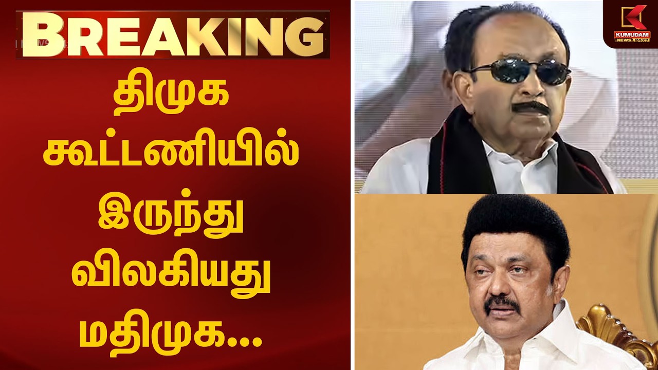 BREAKING : திமுக கூட்டணிக்கு அதிர்ச்சி: மதிமுக விலகல் அறிவிப்பு | MDMK | DMK | MK Stalin | Vaiko