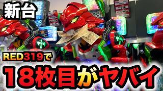 【開店〜閉店】新台1/319エヴァREDで18枚目がヤバイ？パチンコ実践P新世紀エヴァンゲリオンレッド