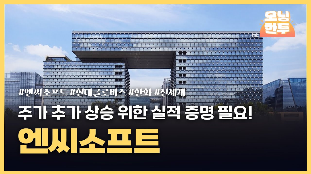[모닝한투-핫리포트] 엔씨소프트, 현대글로비스, 한화, 신세계
