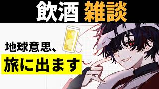 【雑談】地球意思、旅に出ます。皆と話して人里学習【ぞ】【篝蛇いおラー】
