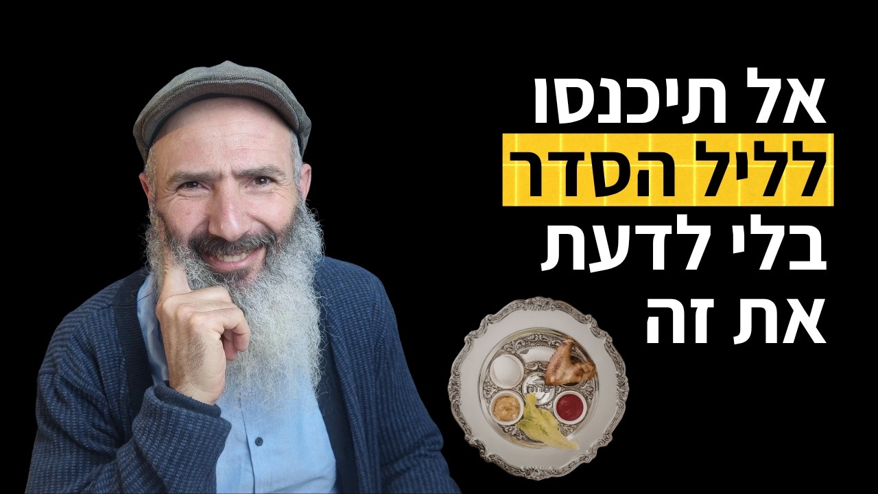 מה הכי חשוב לזכור לפני פסח - התובנה שתשנה אתכם לתמיד