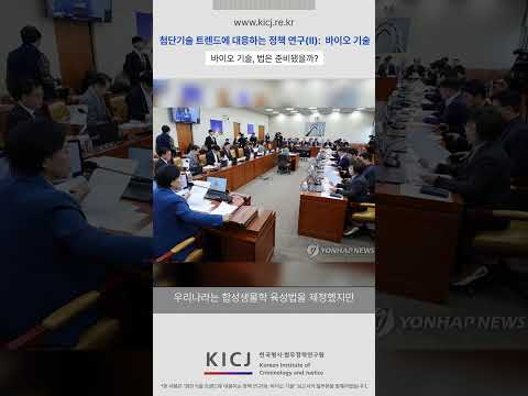 첨단 바이오 기술, 법도 함께 진화해야 한다 | 2025 연구보고서