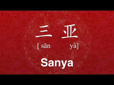 How to Pronounce ‘Sanya' in Chinese (CORRECTLY) | Travel to China | 三亚 san ya