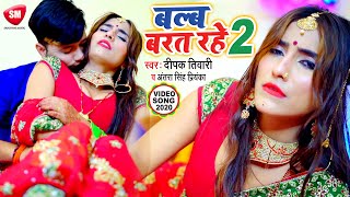#VIDEO | बल्ब बरत रहे 2 | #Antra Singh Priyanka | #Deepak Tiwari | Bhojpuri Song | Balb Barat Rahe 2