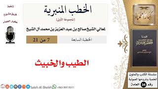 صورة الطيب والخبيث [خطبة] لمعالي الشيخ صالح آل الشيخ - كبار العلماء