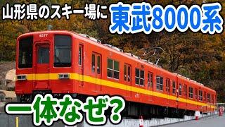 【一体なぜ？】山形県に静態保存された東武電車