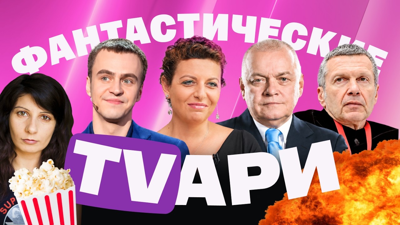 Абрамов пародирует Соловьева. Киселев с курицами. Путин — убийца русского я?