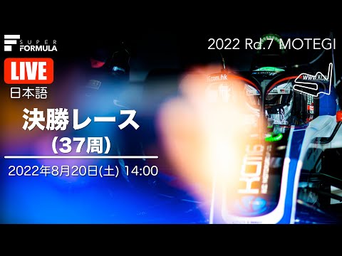 スーパーフォーミュラ第7戦（ツインリングもてぎ）決勝レースライブ配信動画