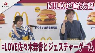 M!LK 塩﨑太智　=LOVE佐々木舞香と大爆笑月見ジェスチャーゲーム　2026年 月見ファミリー発表イベント