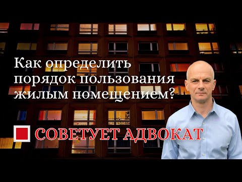 Как определить порядок пользования жилым помещением?