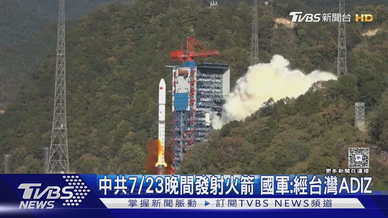 影音／中共7/23晚間發射火箭 國軍：經台灣防空識別區上空