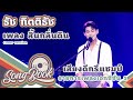 สิ้นกลิ่นดิน ธัช กิตติธัช Cover Version Song Book