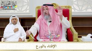 224 - الإفتاء بالورع - عثمان الخميس
