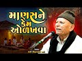 ભીખુદાન ગઢવી માણસને કેમ ઓળખવા Manash Ne Kem Olakhv