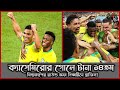 ক্যাসেমিরোর গোলে টানা ১৪তম বিশ্বকাপের রাউন্ড অফ সিক্সটিনে ব্রাজিল bra vs sui round 16