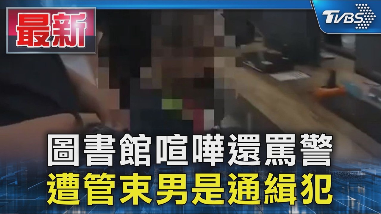 圖書館喧嘩還罵警 遭管束男是通緝犯|TVBS新聞 @TVBSNEWS01