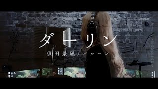 【冬華】ダーリン / 須田景凪【cover】