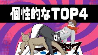 TOP4名場面「個性的なTOP4」