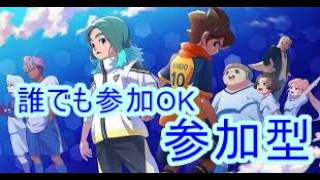 ネタ・カジュアル大歓迎！イナイレV対戦会！【概要欄読んでくださいね】