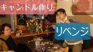 【キャンドル】お洒落カフェでキャンドル作り　リベンジ！！【炎上】
