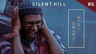 【SILENT HILL Townfall】精神崩壊！サバイバルホラーすぎる高難度の霧の街に絶叫！【サイレントヒル タウンフォール】実況プレイ #6