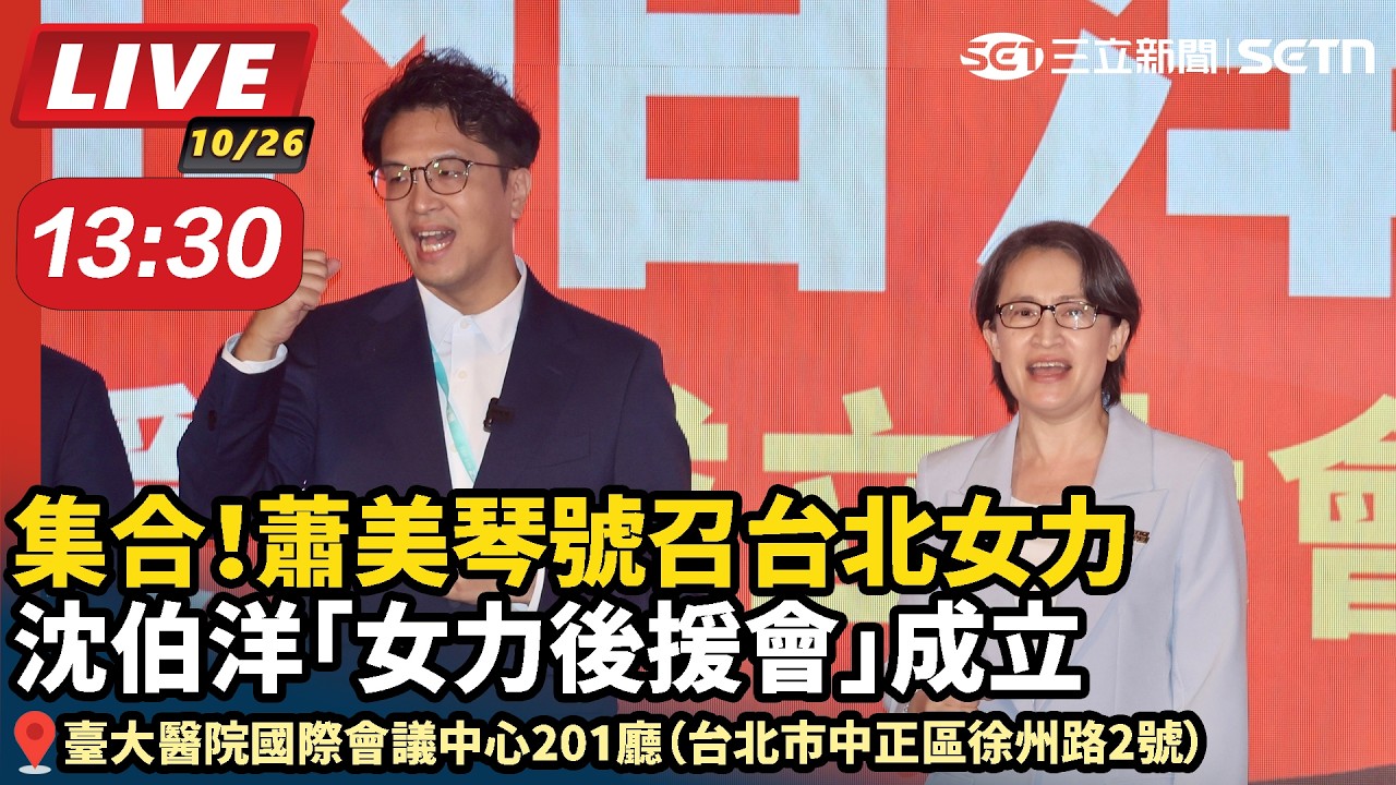 【#直播中LIVE】集合！蕭美琴號召台北女力　沈伯洋「女力後援會」成立