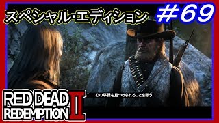 【【また後で話そう？】】#69 RED DEAD REDEMPTION 2：スペシャルエディション【お、おう…】