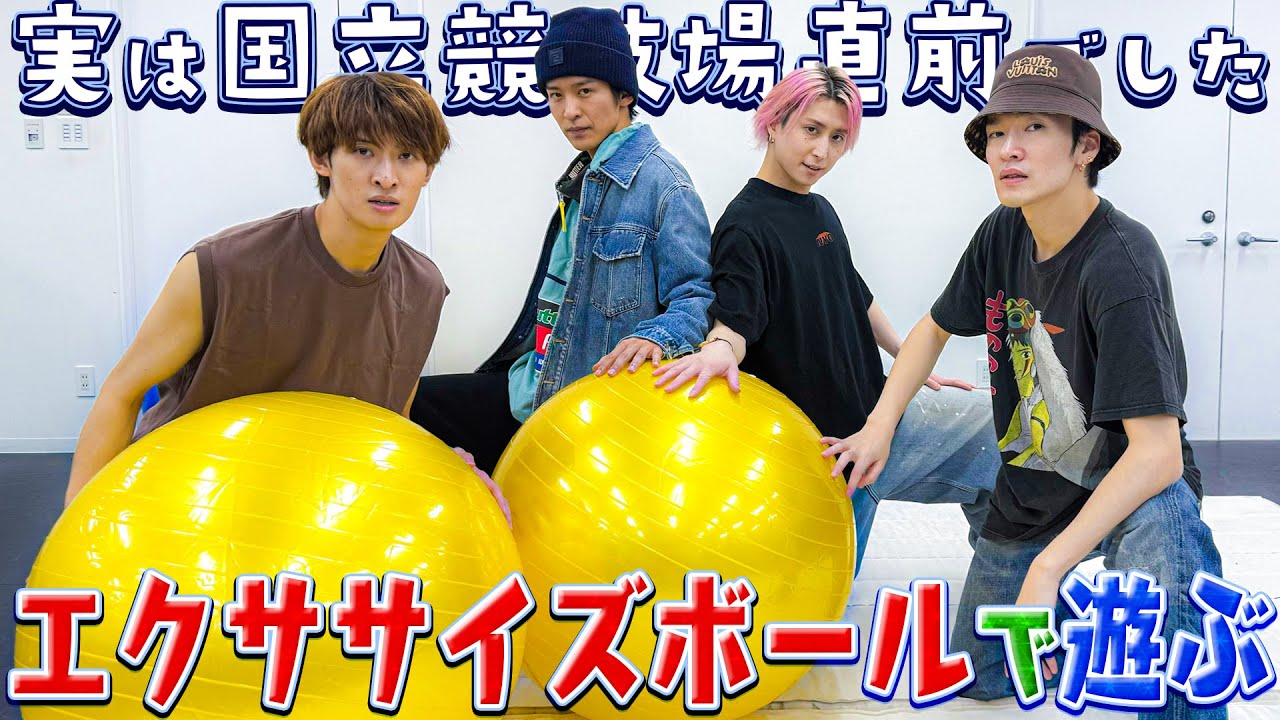 Snow Man【エクササイズボールチャレンジ！】俺たちイケてるぜぇ〜笑