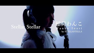 初投稿‎【歌ってみた】Stellar Stellar/星街すいせい【稲荷わんこcover】