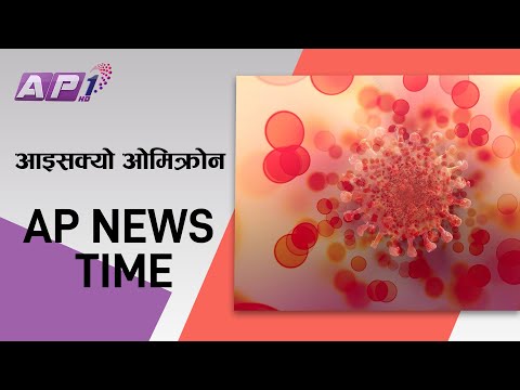 देश र दुनियाँका दिनभरका समाचार | मंसिर २० साँझ ७:०० | AP NEWS TIME | AP1HD