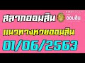 ตรวจ หวย ออมสิน