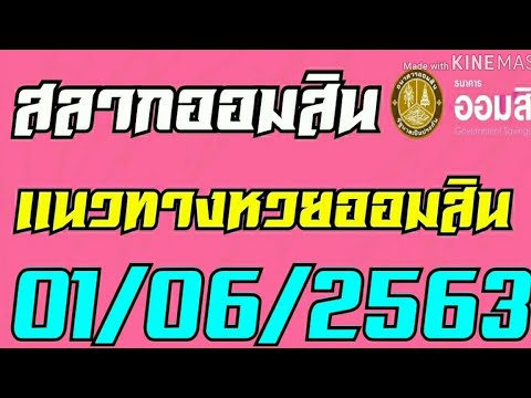ตรวจ หวย ออมสิน