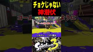 【ヒカキン】チョケ潜伏かと思ったら神すぎる潜伏だった件について　#スプラトゥーン3 #スプラ3 #splatoon3 #スプラキル #ゲーム #スクイックリンキル集