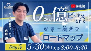 【5月30日】内田なおしさん「0から億ビジネスを作る世界一簡単なロードマップ」