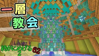 【円形の教会】Minecraft　ジ・エンドを我がバイオームに染め上げる2　part62（ゆっくり実況）