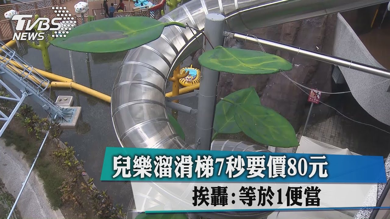 兒樂溜滑梯7秒要價80元 挨轟:等於1便當