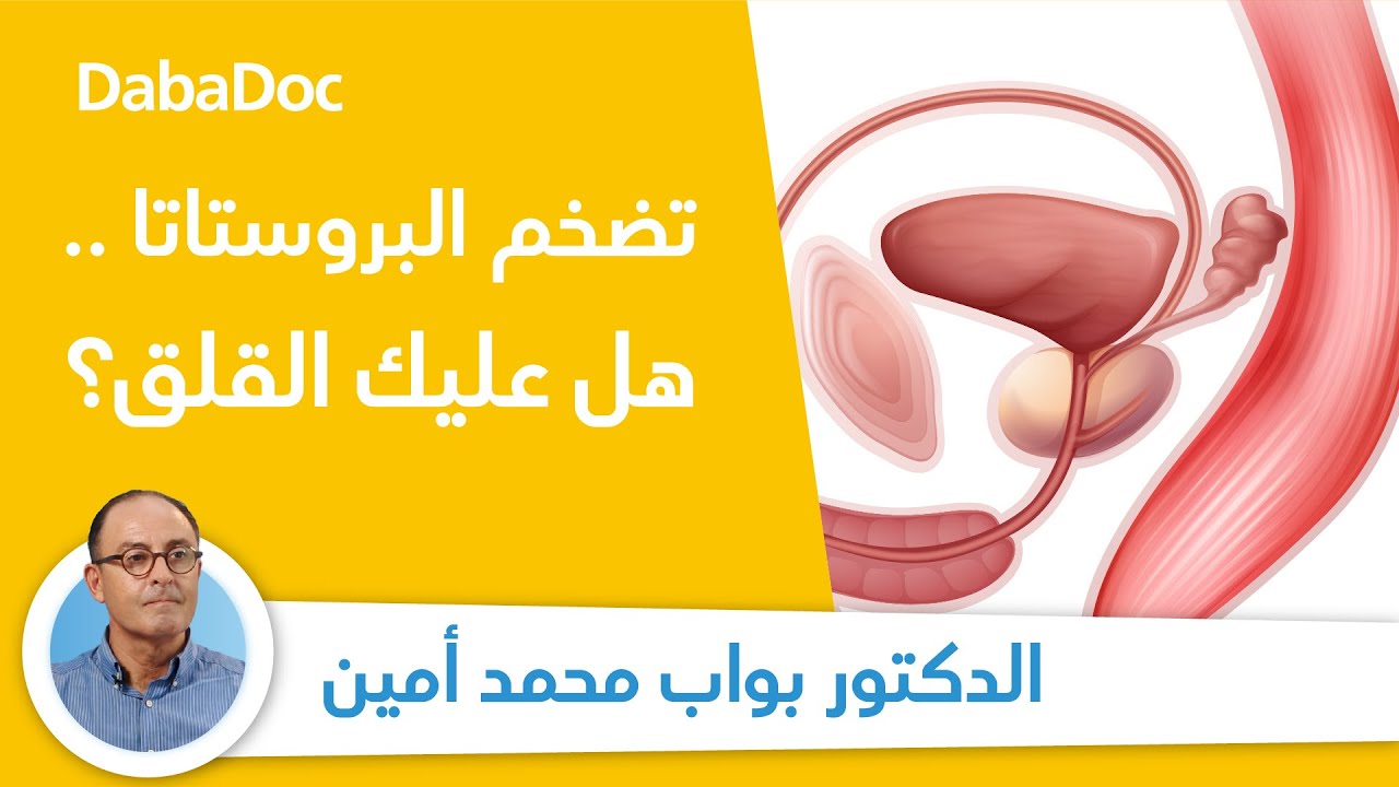 Dr. Mohammed Amine Bouab | الفرق بين تضخم البروستاتا وسرطان البروستاتا