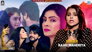 Download lagu Kajal Maheriya का सबसे दर्दभरा Bewafa Song | बेवफा तूने मुजको पागल कर दिया | Kajal Maheriya Sad Song mp3