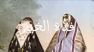 Download lagu Fataat al-Khayr | Arabic Lyrics, English Translation and Transliteration mp3 Download lagu Fataat al-Khayr | Arabic Lyrics, English Translation and Transliteration mp3