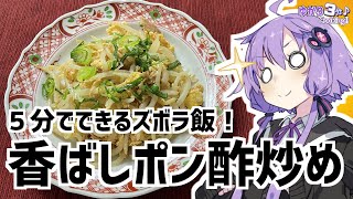 ゆかり3分クッキング　５分で出来る！ツナとモヤシのポン酢炒め！【VOICEROIDクッキング】