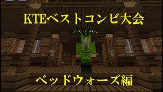 「特別企画」KTEベストコンビ大会！～ベッドウォーズ編～