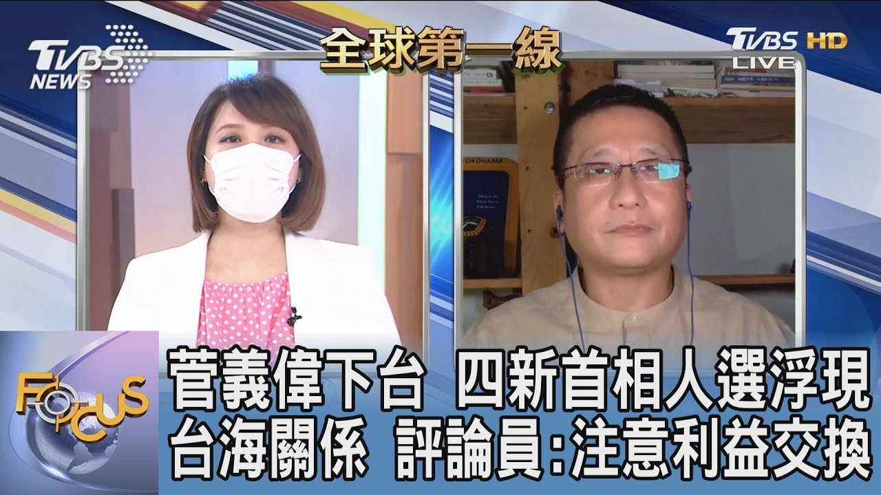 日本新首相誰接班?關係台日友好發展 福澤喬:若發生台海危機對日傷害嚴重