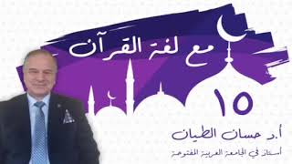 صورة مع لغة القرآن ١٥