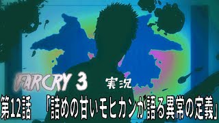 [farcry3]オッサンと過ごすマッドなバカンス[実況]♯12