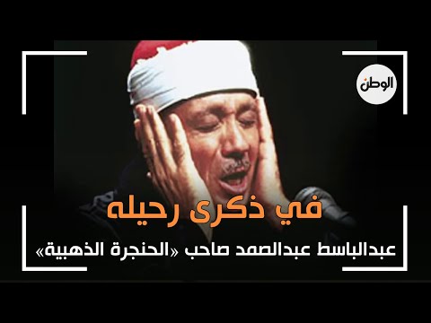 في ذكرى رحيله.. عبدالباسط عبدالصمد صاحب «الحنجرة الذهبية»