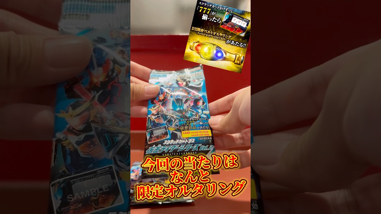 【博打】スクラッチで黄金の限定オルタリングが当たる⁉︎こんなん買うしかないやろ…! #仮面ライダー #kamenrider #sale #shorts #gacha #ガチャ #figure #a