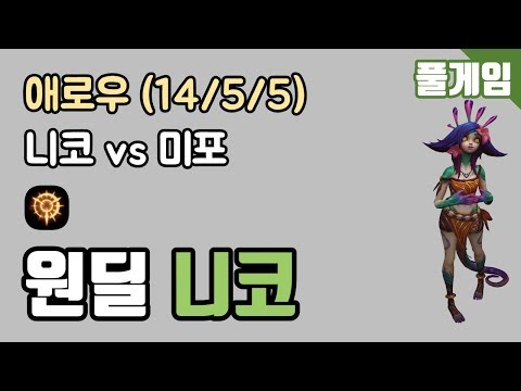[애로우] FG - ADC Neeko vs Miss Fortune KDA (14/5/5) 190419