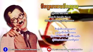 ផឹកស្រាតាមទឹកលុយ - មាស​ សាម៉ន | Phoek Sra Tam Toek Luy