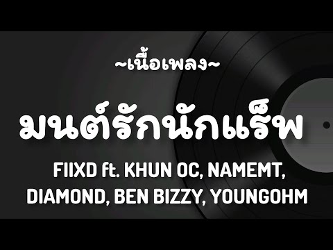 มนต์รักนักแร็พ(Explicit) -​  FIIXD ft.​ KHUN OC,​NAMEMT,DIAMOND,BEN BIZZY,YOUNGOHM​ [เนื้อเพลง​]​